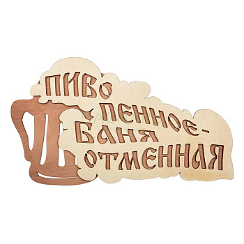 Табличка Банные штучки Пиво пенное-баня отменная