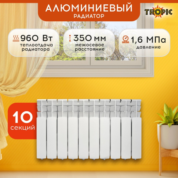 Радиатор алюминиевый Tropic 350/80