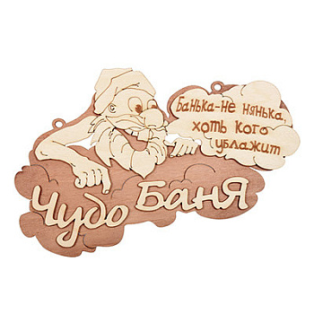 Табличка Банные штучки Чудо баня