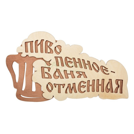Табличка Банные штучки Пиво пенное-баня отменная